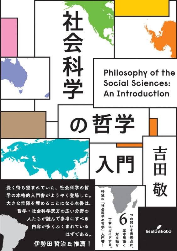 社会科学の哲学入門