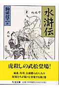 水滸伝 (2) (ちくま文庫)