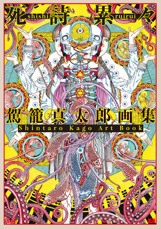 死詩累々 駕籠真太郎画集 (TH ART SERIES)