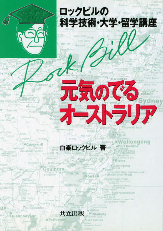 元気のでるオーストラリア ロックビルの科学技術・大学・留学講座