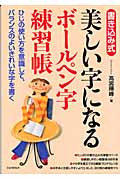 美しい字になるボールペン字練習帳 書き込み式