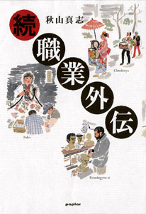 続 職業外伝