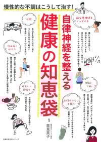 自律神経を整える健康の知恵袋 慢性的な不調はこうして治す! (主婦の友生活シリーズ)