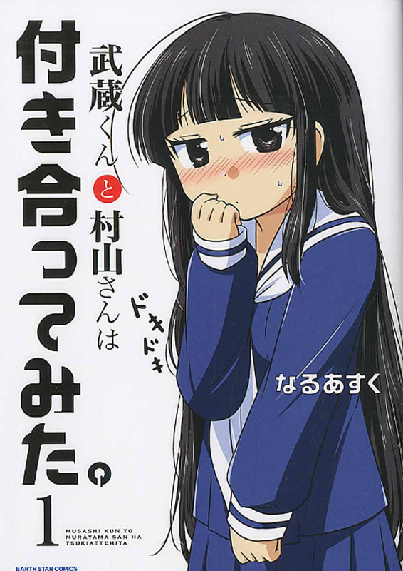 武蔵くんと村山さんは付き合ってみた。 (1) (アース・スターC)