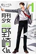 月刊少女野崎くん (1) (ガンガンC ONLINE)