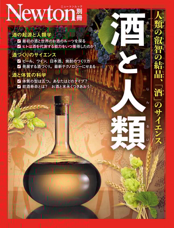 Newton別冊 酒と人類 (Newton別冊)