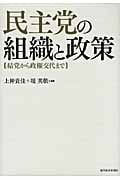 民主党の組織と政策 結党から政権交代まで
