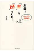 利益は「率」より「額」をとれ! 1%より1円を重視する逆転の発想