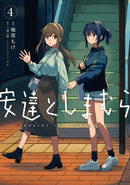 安達としまむら(4) (電撃コミックスNEXT)