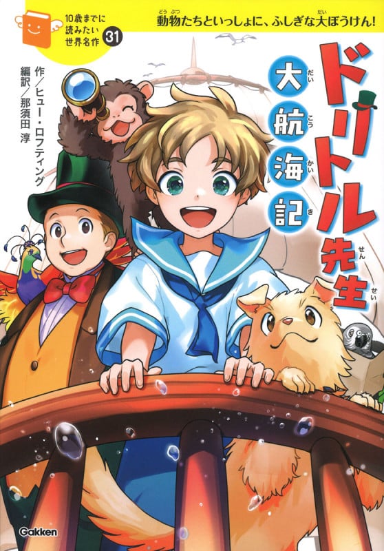 ドリトル先生 大航海記 (10歳までに読みたい世界名作 31)