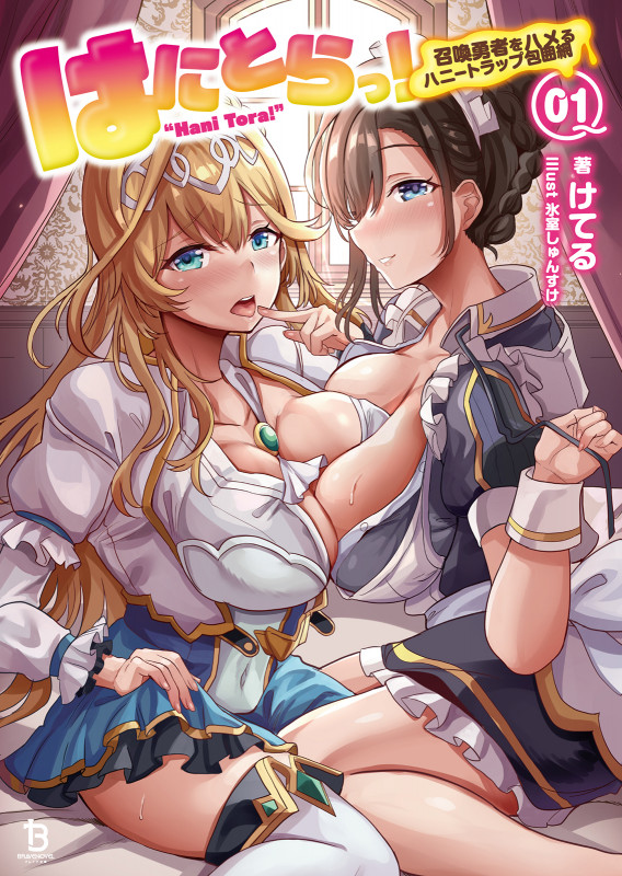 はにとらっ! 召喚勇者をハメるハニートラップ包囲網 (1) (ブレイブ文庫)