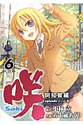 咲-Saki-阿知賀編 episode of side-A (6) (ガンガンC)