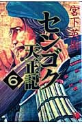 センゴク天正記 (6) (ヤングマガジンKCSP)