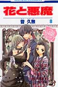 花と悪魔 (8) (花とゆめC)