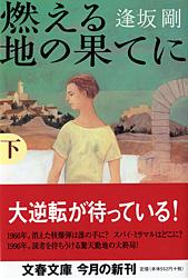 燃える地の果てに 下 (文春文庫)の詳細を見る