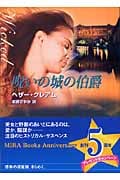 呪いの城の伯爵 (MIRA文庫 198)