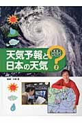 天気予報と日本の天気 (お天気クイズ 2)