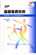 基礎看護技術 看護過程のなかで技術を理解する (NURSING 看護学テキストNiCE)