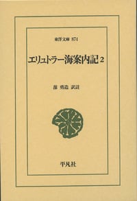 エリュトラー海案内記 (2) (東洋文庫 874)