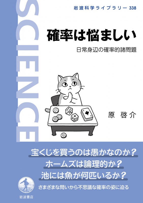 確率は悩ましい 日常身辺の確率的諸問題 (岩波科学ライブラリー 338)