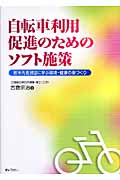 自転車利用促進のためのソフト施策の詳細を見る