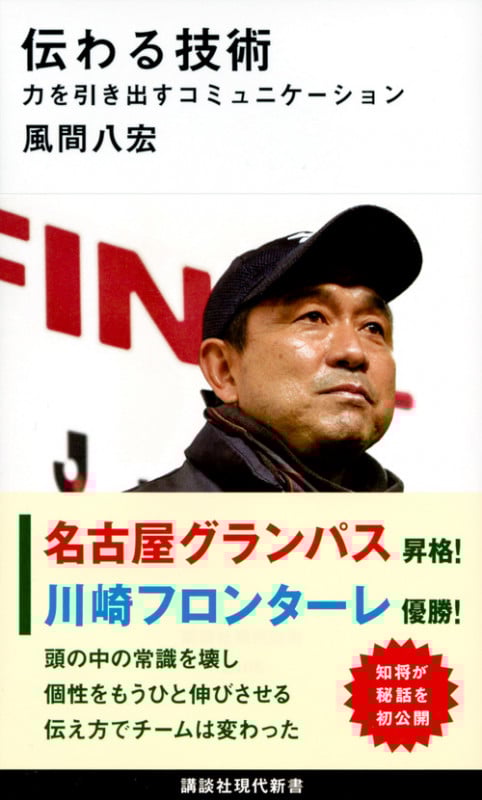 伝わる技術 力を引き出すコミュニケーション (講談社現代新書 2468)