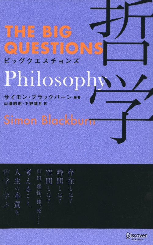 ビッグクエスチョンズ 哲学(Philosophy) (THE BIG QUESTIONS)