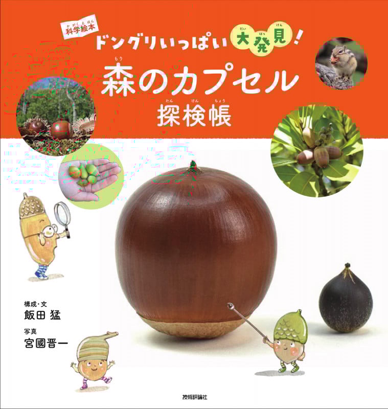 森のカプセル探検帳 ドングリいっぱい大発見! (科学絵本)