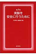 実験を安全に行うために