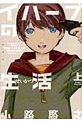 イハーブの生活(新装版) (上) (エデンC)