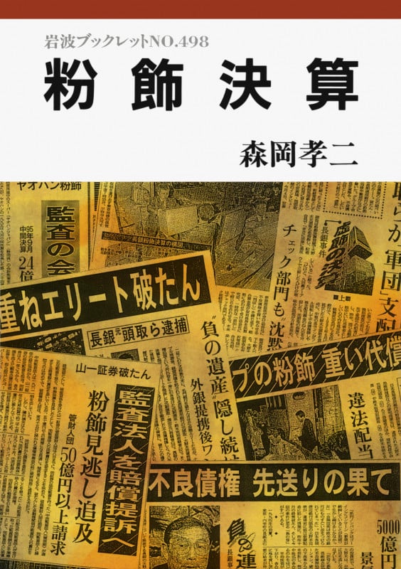 粉飾決算 (岩波ブックレット 498)