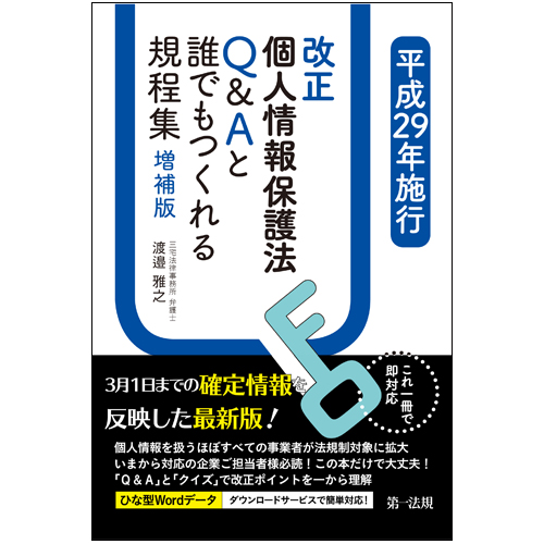 改正個人情報保護法Q&Aと誰でもつくれる規程集 増補版 これ一冊で即対応 (平成29年施行)の詳細を見る