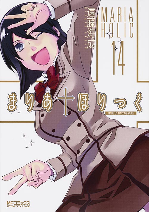 まりあ†ほりっく 14 小冊子付き特装版 (MFコミックス アライブシリーズ)の詳細を見る