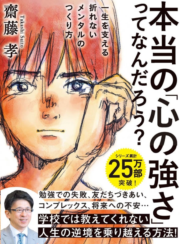 本当の「心の強さ」ってなんだろう? 一生を支える折れないメンタルのつくり方の詳細を見る