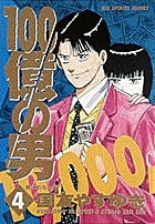 100億の男 (4) (ビッグC)