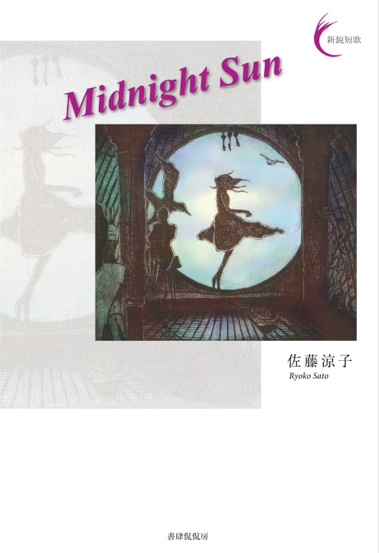 Midnight Sun (新鋭短歌)の詳細を見る