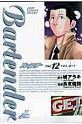 バーテンダー 12 (ジャンプコミックスデラックス)の詳細を見る