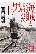 海賊とよばれた男(上) (講談社文庫)