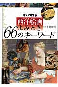 すぐわかる西洋絵画よみとき66のキーワード