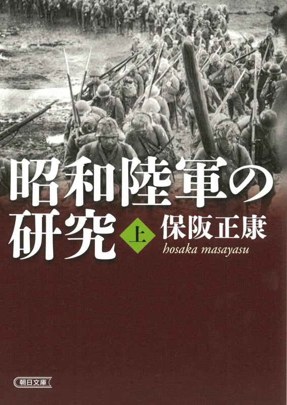 昭和陸軍の研究・上 (朝日文庫)