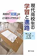 現代高校生の学習と進路 高校の「常識」はどう変わってきたか?