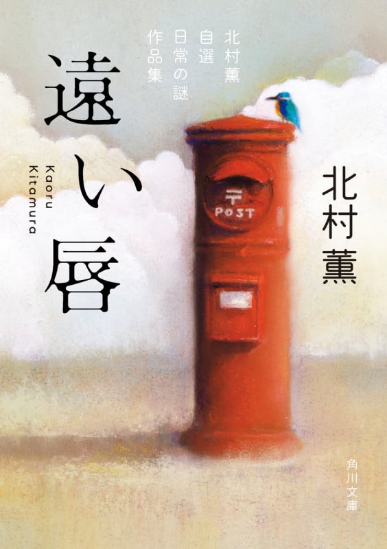 遠い唇 北村薫自選 日常の謎作品集 (1) (角川文庫)の詳細を見る