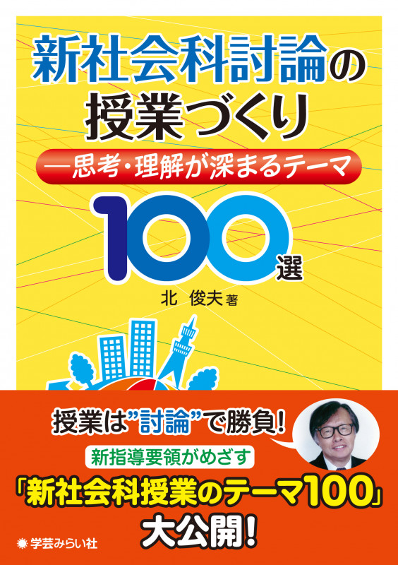 新社会科討論の授業づくり 思考・理解が深まるテーマ100選