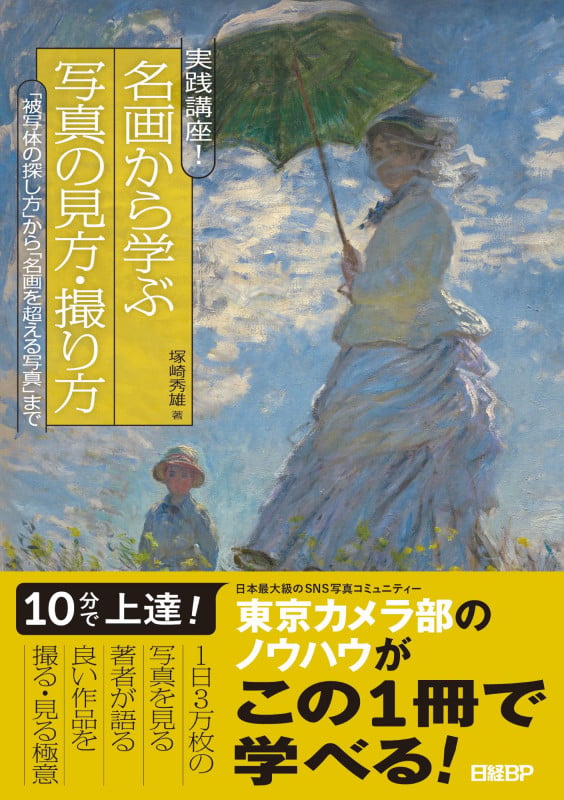 実践講座! 名画から学ぶ写真の見方・撮り方 「被写体の探し方」から「名画を超える写真」まで