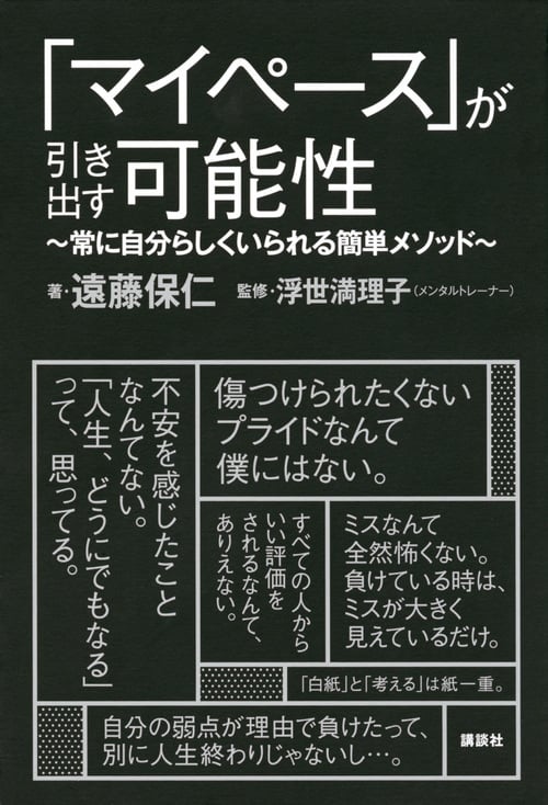 「マイペース」が引き出す可能性 常に自分らしくいられる簡単メソッド