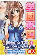 学園天国 (1) (ヤングジャンプC)
