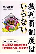 裁判員制度はいらない
