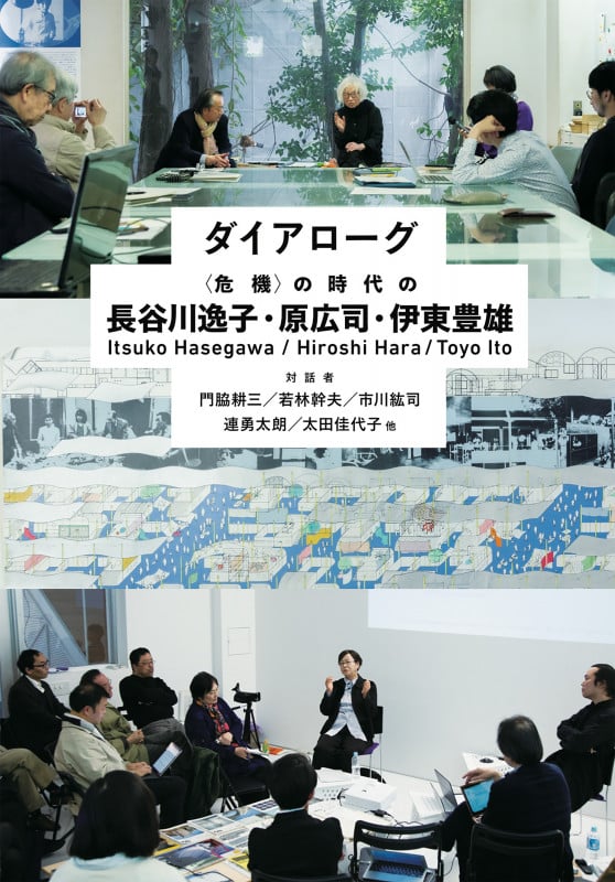 ダイアローグ〈危機〉の時代の長谷川逸子・原広司・伊東豊雄