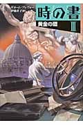 時の書 III 黄金の環