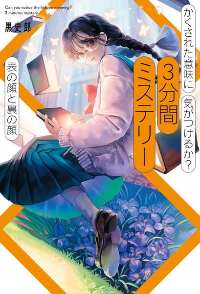 かくされた意味に気がつけるか? 3分間ミステリー 表の顔と裏の顔 (単行本 403)